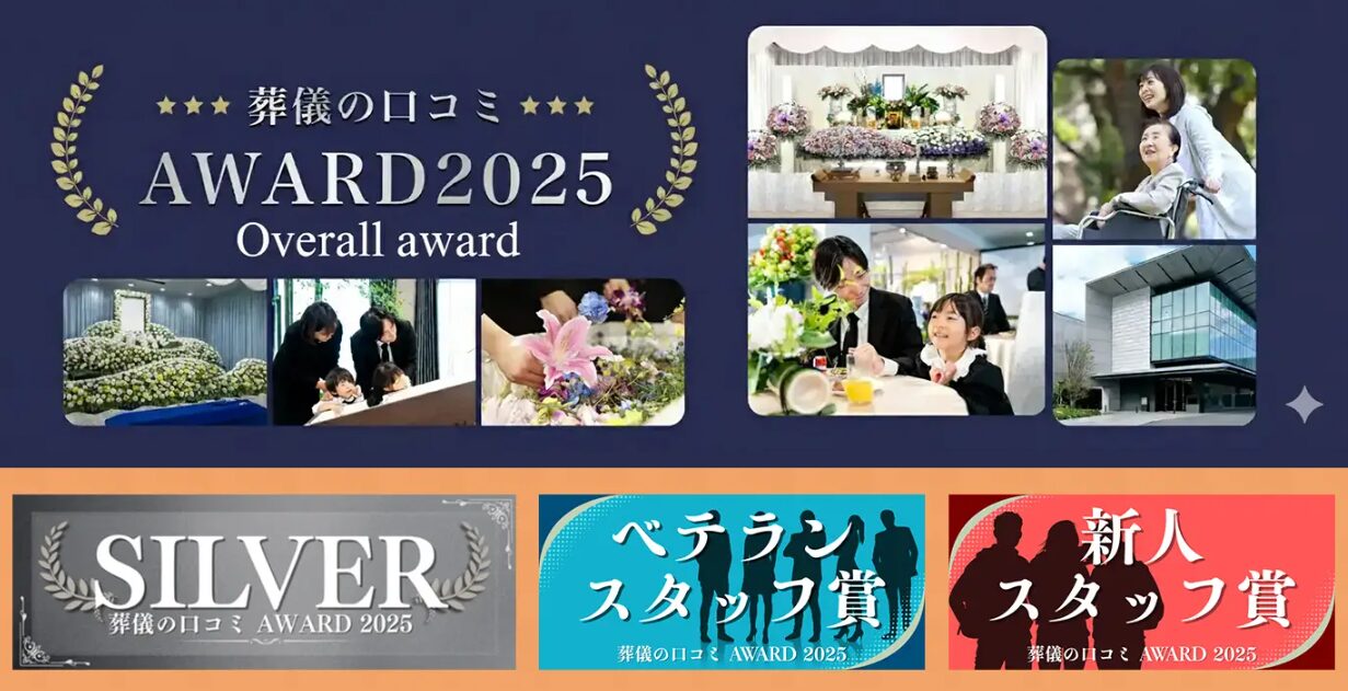 「葬儀の口コミアワード2025」で総合賞2年連続・トリプル受賞で選ばれた葬儀社