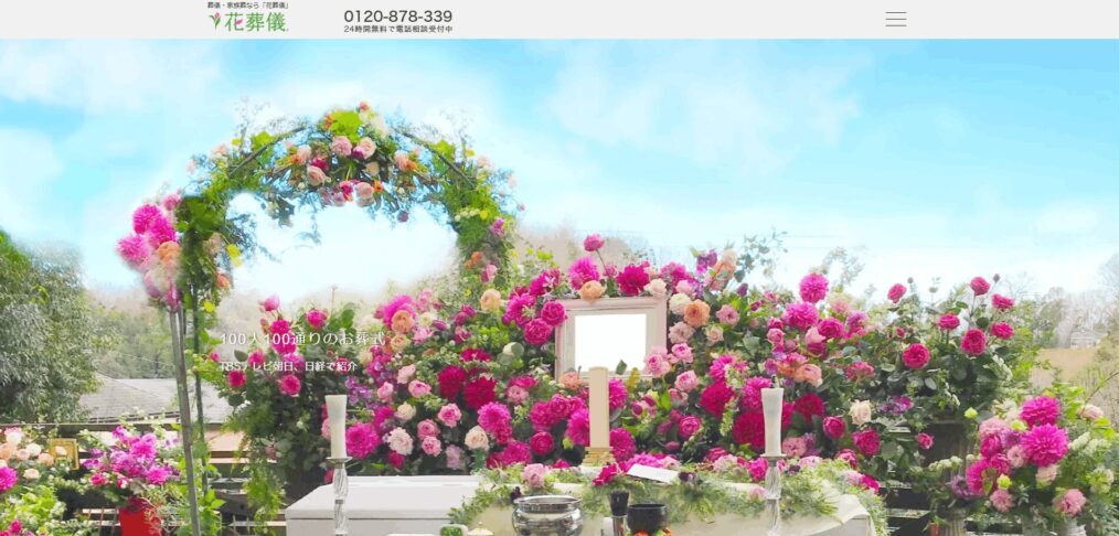 花葬儀