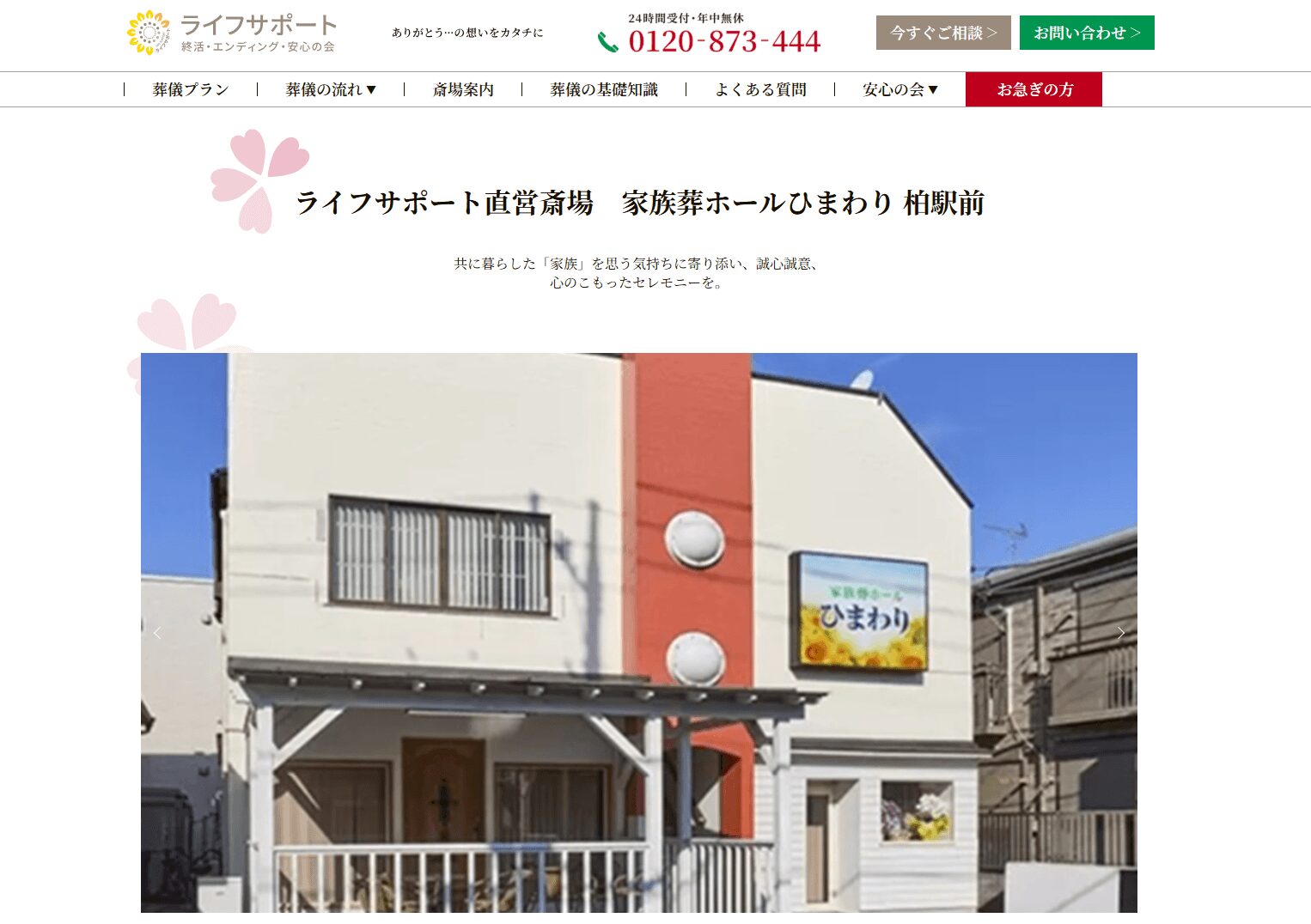 家族葬ホールひまわり 柏駅前の画像