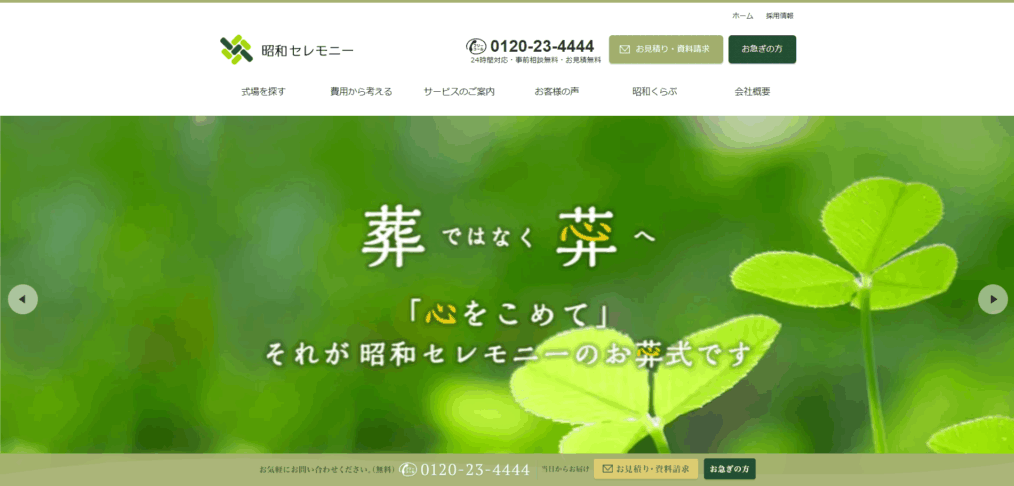 昭和セレモニー