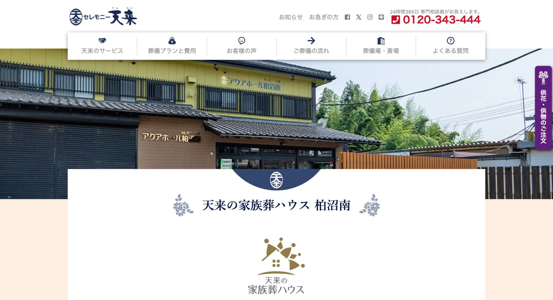 天来の家族葬ハウス　柏沼南の画像