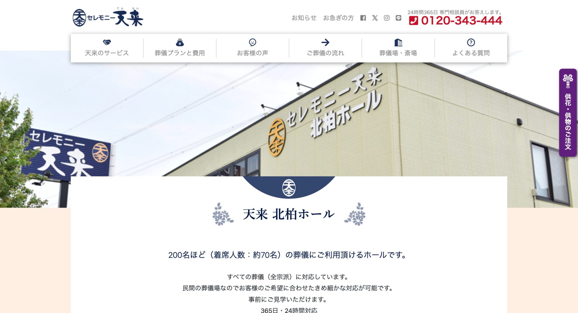 セレモニー天来　北柏ホールの画像