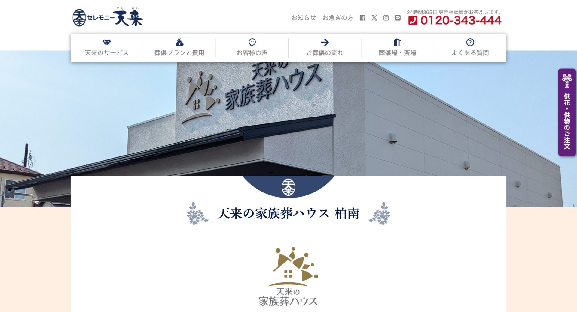 天来の家族葬ハウス　柏南の画像