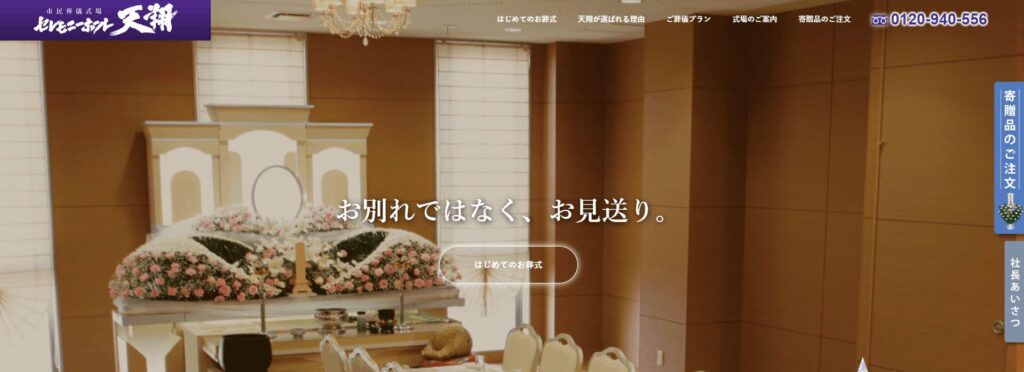 セレモニーホール天翔