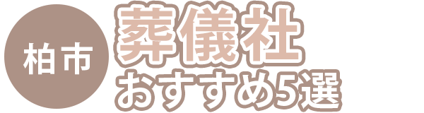 柏市の葬儀社おすすめ5選｜明瞭料金で安心できる葬儀社ガイド