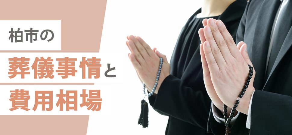 柏市の葬儀事情と費用相場