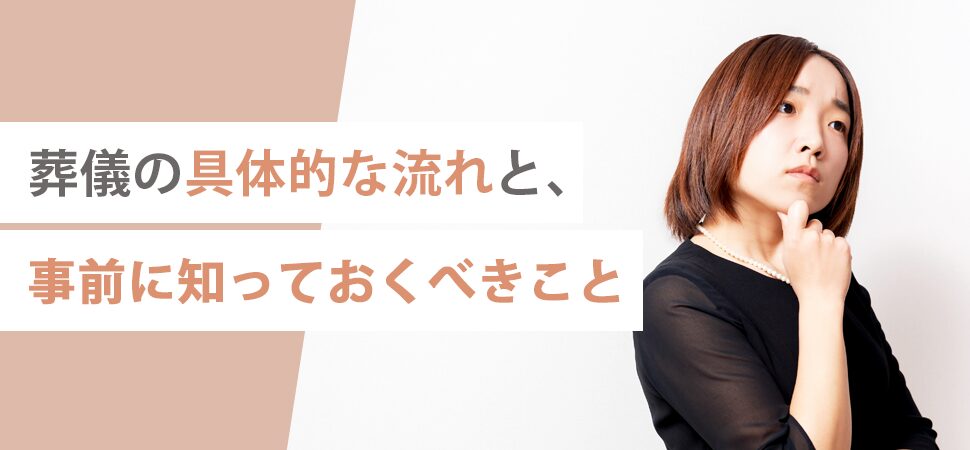 葬儀の具体的な流れと、事前に知っておくべきこと