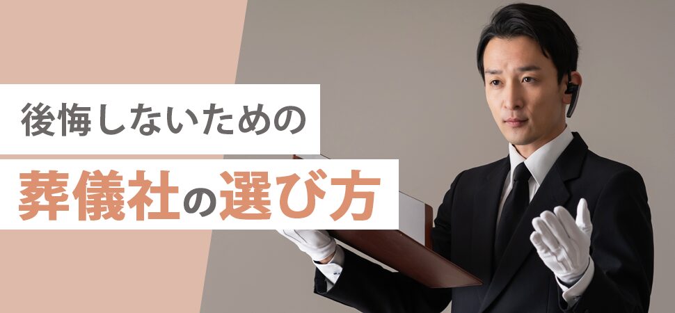 後悔しないための葬儀社の選び方