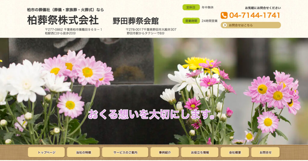 柏葬祭株式会社の画像